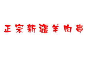 正宗新疆羊肉串logo图