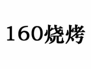 160烧烤餐饮管理有限公司logo图
