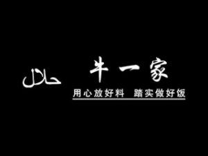 云南牛一家餐饮管理有限公司logo图
