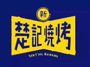 广东新楚记餐饮管理有限公司logo图