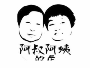 黑龙江阿叔阿姨餐饮管理有限公司logo图