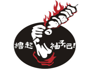 深圳市撸起袖子吧餐饮有限公司logo图