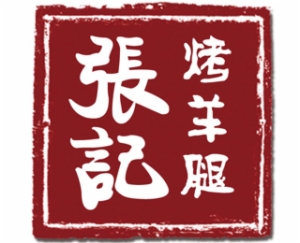 北京张记烤羊腿有限公司logo图