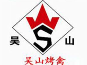 杭州吴山烤禽有限公司logo图