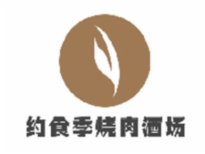 上海约食季烧肉酒场餐饮管理有限公司 logo图