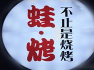 重庆蛙烤餐饮有限公司logo图