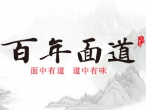镇江百年面道餐饮管理有限公司logo图