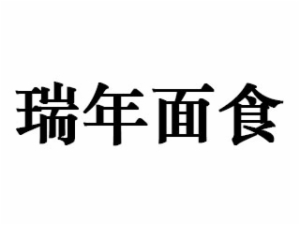 北京瑞年食品公司logo图