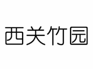 广州西关竹园餐饮管理有限公司logo图