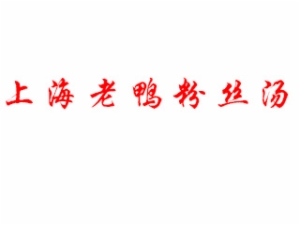 上海老鸭粉丝汤餐饮管理有限公司logo图