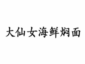 安徽口一沽餐饮管理有限公司logo图