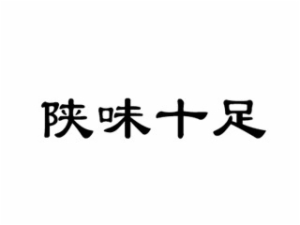 陕味十足餐饮管理有限公司logo图