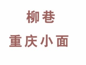 柳巷重庆小面餐饮有限公司logo图