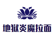 地狱炎魔拉面餐饮管理有限公司logo图