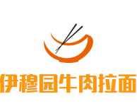 伊穆园牛肉拉面餐饮管理有限公司logo图