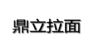 鼎立拉面餐饮管理有限公司logo图