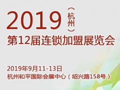 第12届HFE杭州特许连锁加盟展览会