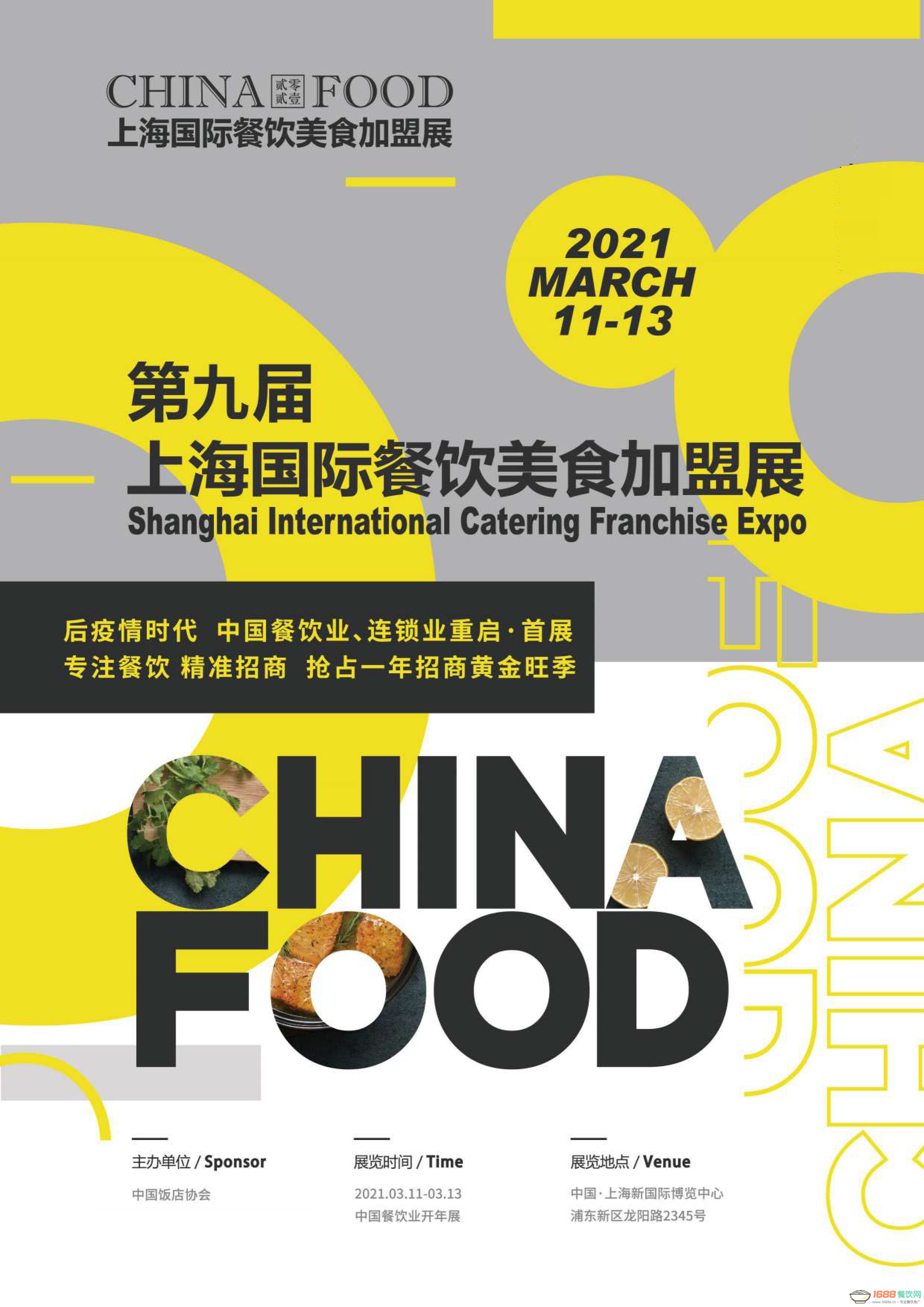 2021上海餐饮美食加盟展