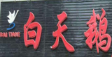 白天鹅饺子馆logo图