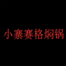 西安袁家赛格餐饮管理有限公司logo图
