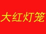 深圳市新和大红灯笼餐饮管理有限公司logo图