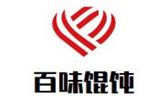 广州市百味馄饨餐饮管理有限公司logo图