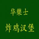 洛阳华乐士餐饮服务有限公司logo图