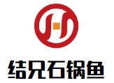 结兄石锅鱼烤活鱼有限公司logo图