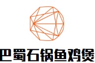 巴蜀石锅鱼鸡煲王有限公司logo图
