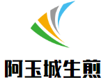 阿玉城生煎餐饮公司logo图