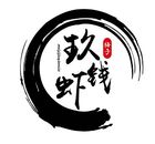 玖钱虾餐饮管理有限公司logo图