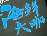 郑州海鲜大咖餐饮服务有限公司logo图