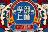 金华市李部上酥餐饮管理有限公司logo图