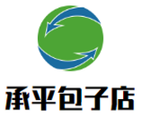 承平包子店餐饮公司logo图