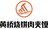 ​黄桥烧饼肉夹馍餐饮公司logo图