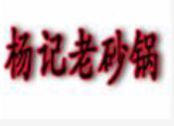 北部新区杨记砂锅馆logo图