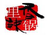 广州香锅里辣餐饮管理有限公司logo图