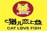 猫儿恋上鱼老牌酸菜鱼餐饮管理有限公司logo图