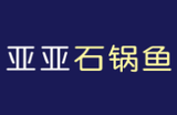 亚亚石锅鱼餐饮公司logo图