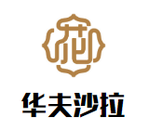 华夫沙拉餐饮管理有限公司logo图