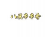 八婆串串香餐饮有限公司logo图