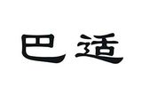 巴适小馆餐饮管理有限公司logo图