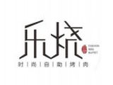 广州乐烧餐饮管理有限公司logo图