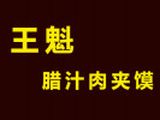 西安曲江新区王魁腊汁肉夹馍店logo图