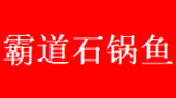 青海霸道餐饮管理有限公司logo图