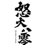 重庆怒火社餐饮管理有限公司logo图