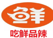 长沙吃鲜品辣餐饮连锁机构logo图