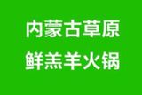 内蒙古草原鲜羔羊餐饮连锁有限责任公司logo图