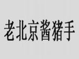 老北京酱猪手餐饮管理有限公司logo图