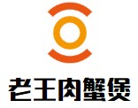 老王肉蟹煲有限公司logo图